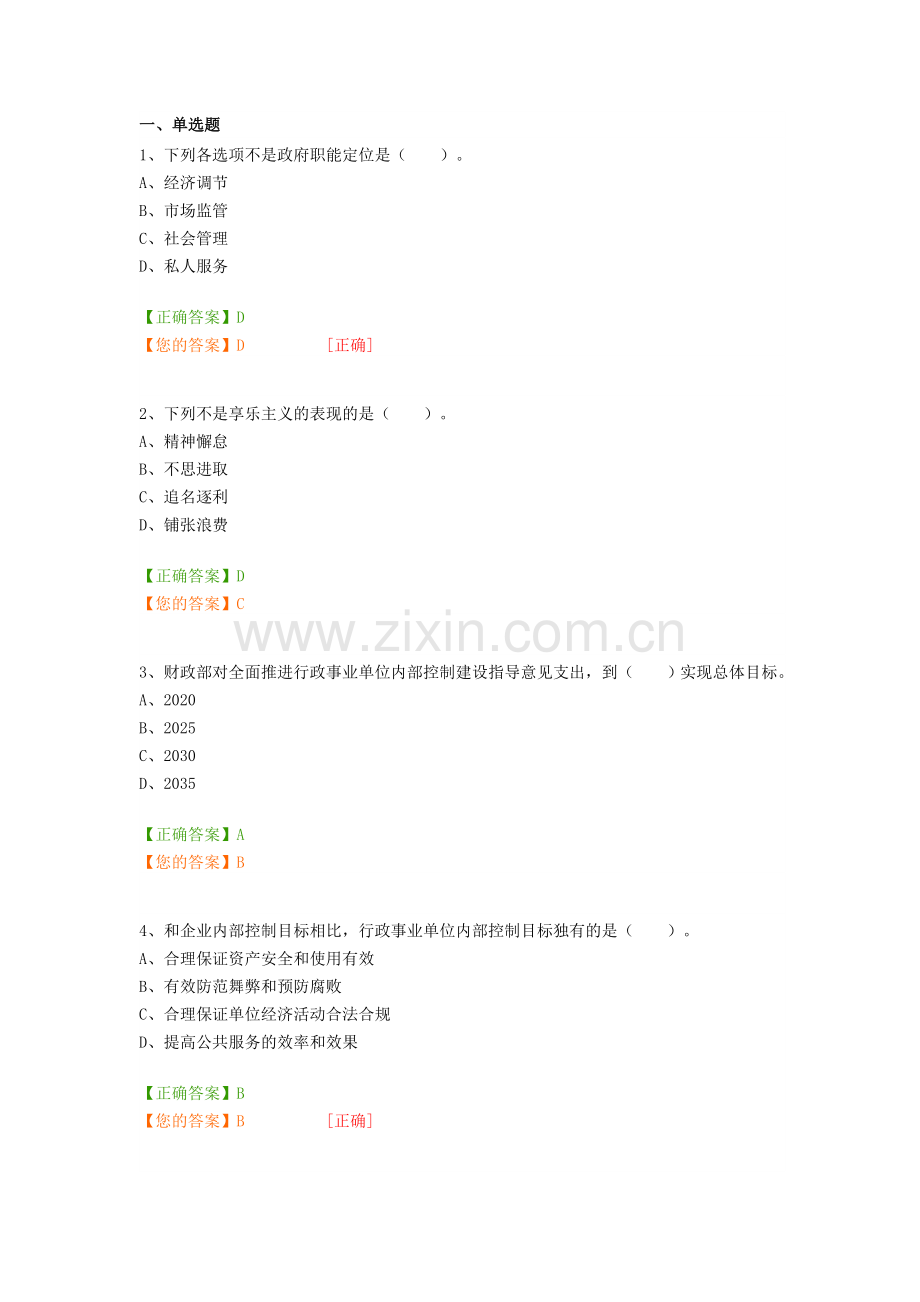 会计继续教育答案行政事业单位内部控制规范2017.docx_第1页