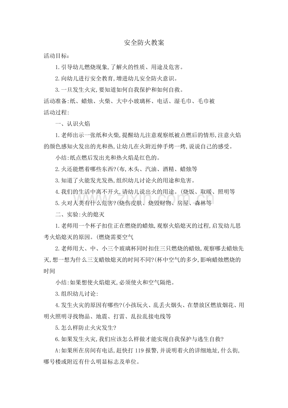 学前幼教社会学前通用版大班大班上-防火安全教案.docx_第1页