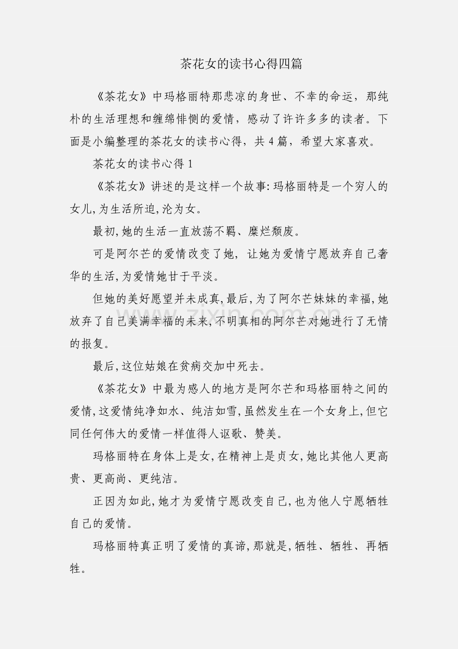 茶花女的读书心得四篇.docx_第1页