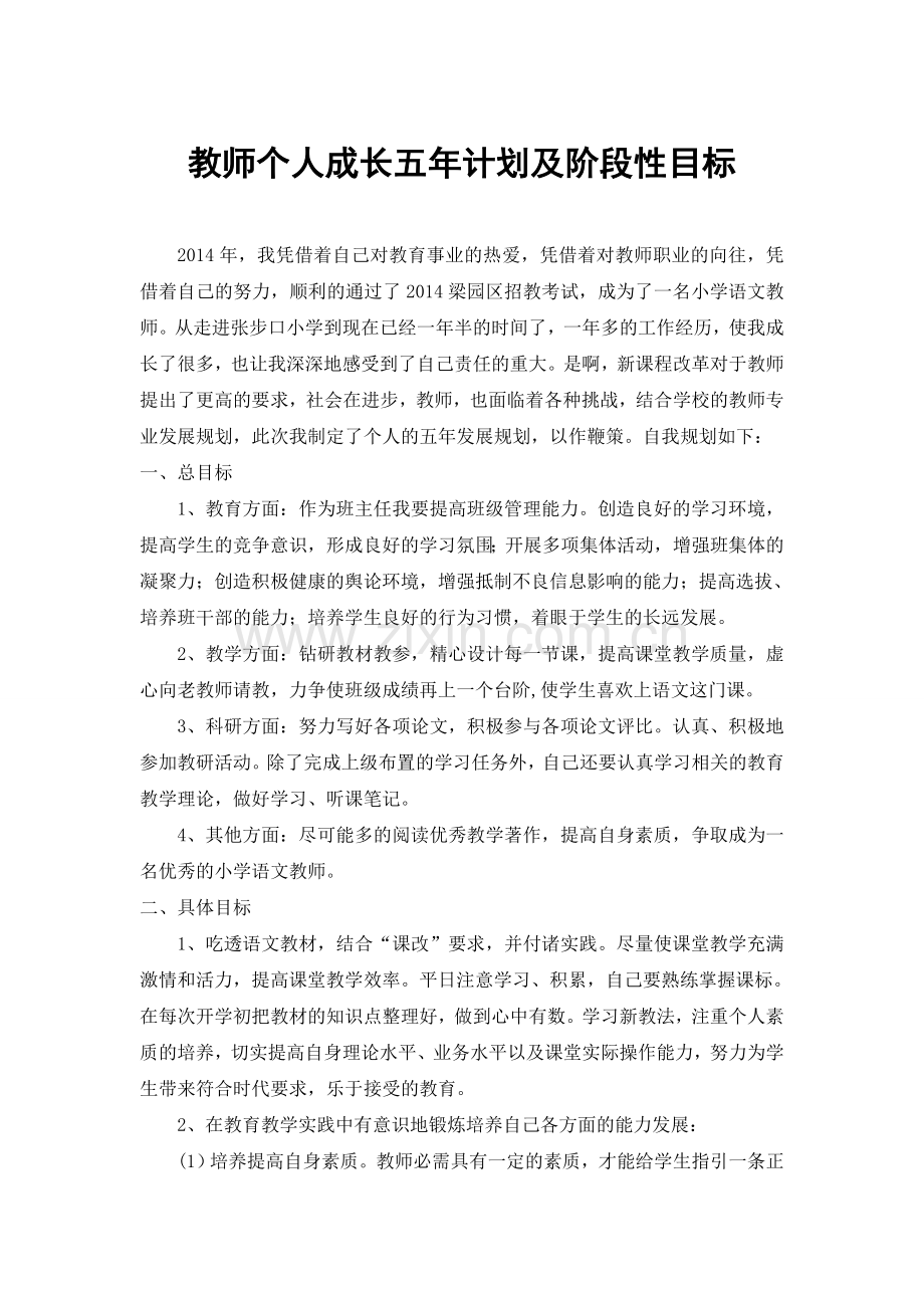 教师个人成长五年规划及阶段性目标.doc_第1页