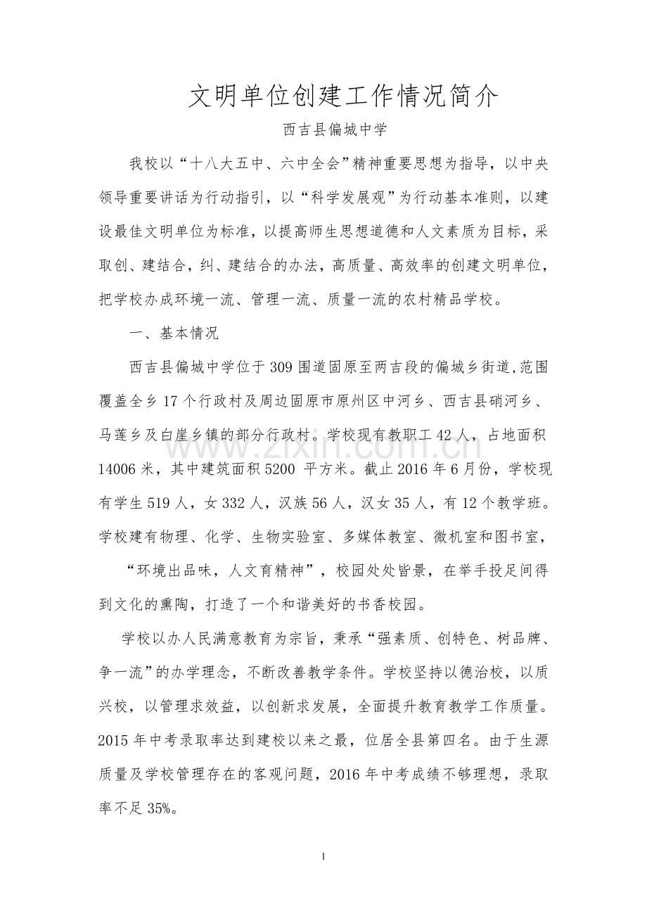 2016年文明单位创建工作情况简介.doc_第1页