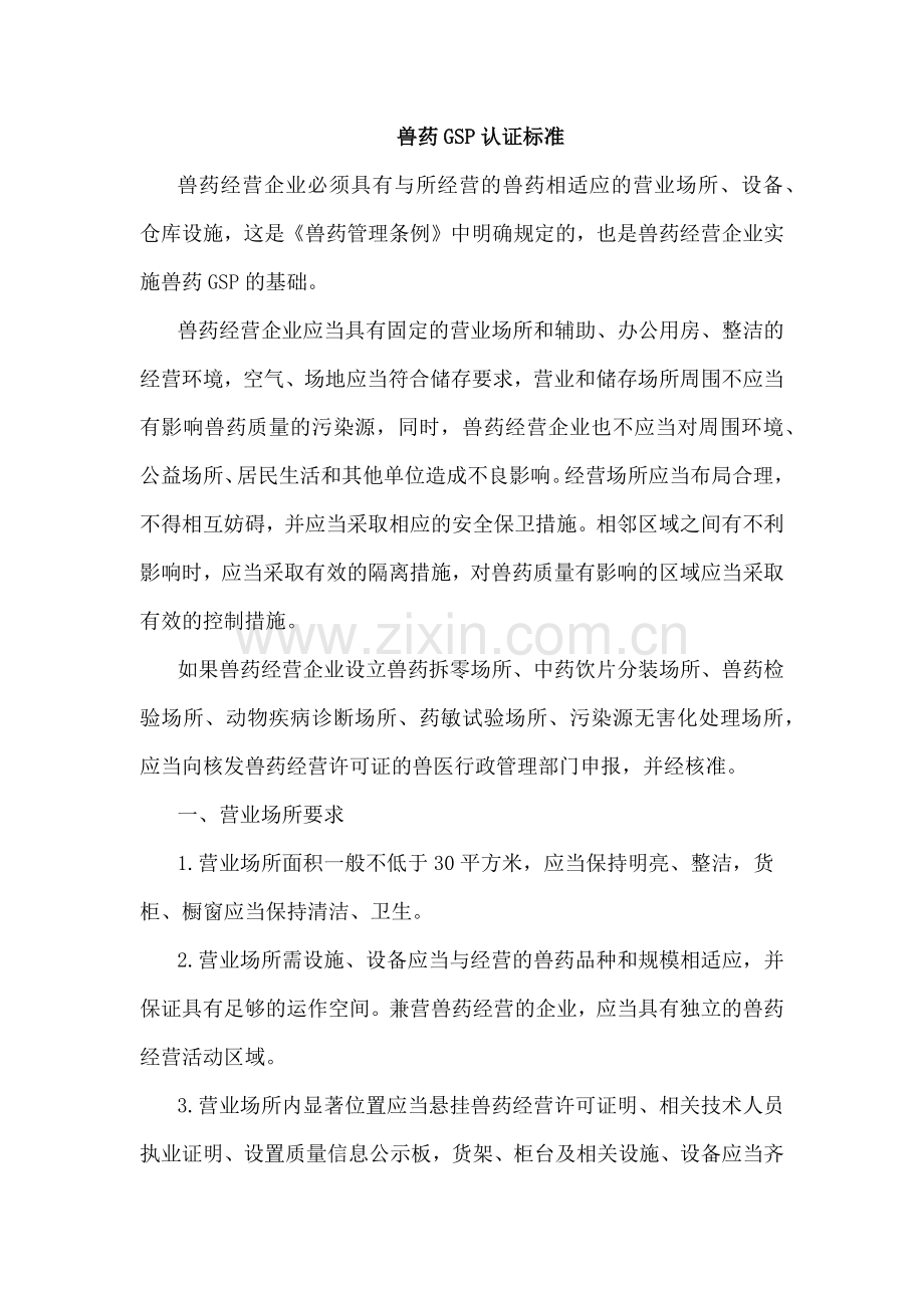 兽药GSP认证标准.docx_第1页