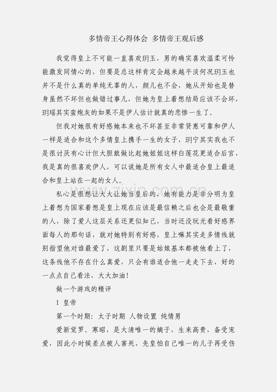 多情帝王心得体会 多情帝王观后感.docx_第1页