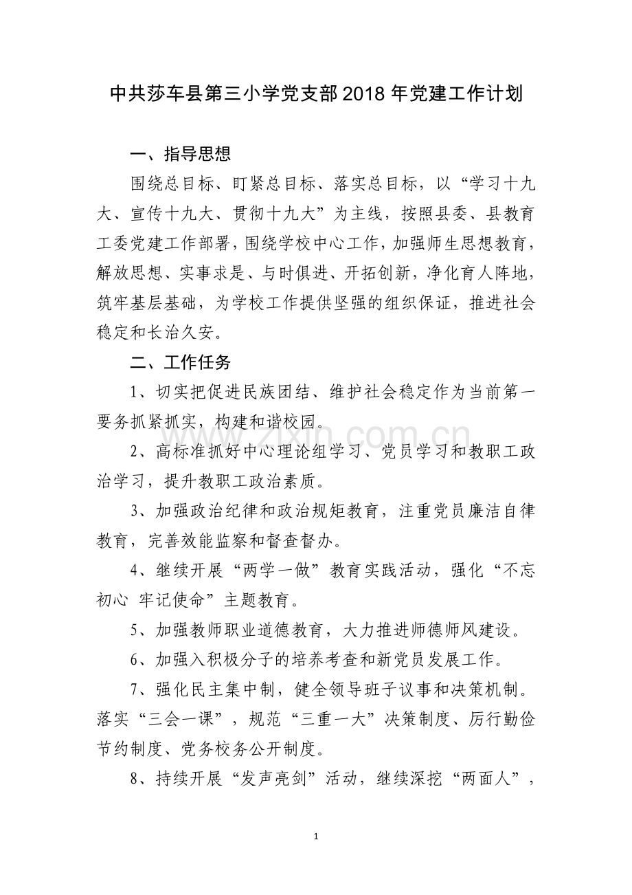 2018年党建工作计划.doc_第1页