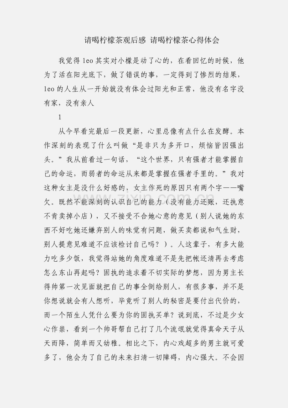 请喝柠檬茶观后感 请喝柠檬茶心得体会.docx_第1页