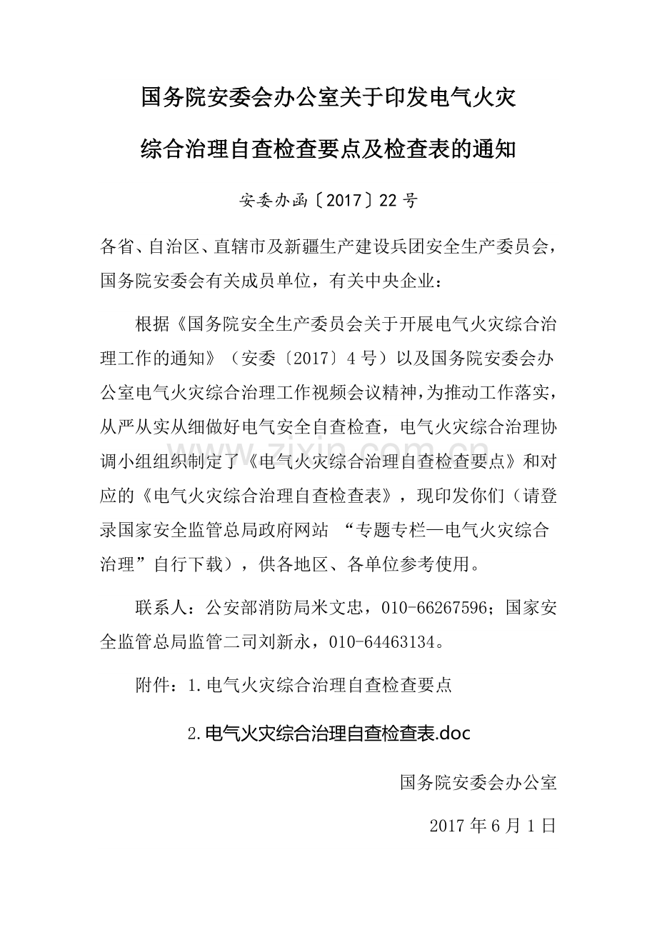 电气火灾综合治理自查检查要点及检查表安委办函〔2017〕22号.docx_第1页