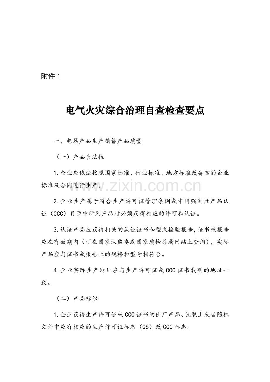 电气火灾综合治理自查检查要点及检查表安委办函〔2017〕22号.docx_第2页