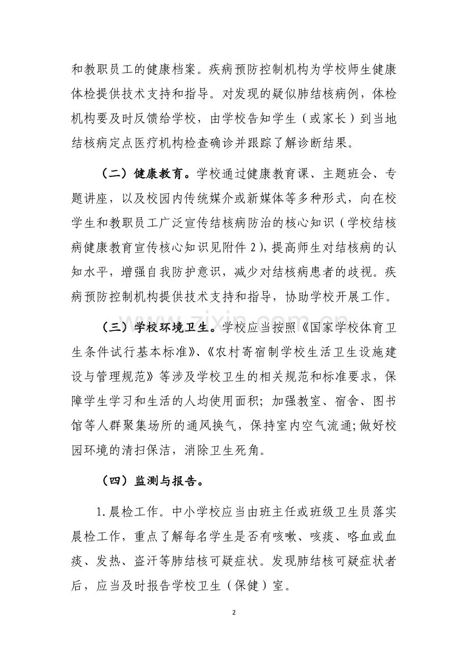 2017版学校结核病防控工作规范.docx_第2页