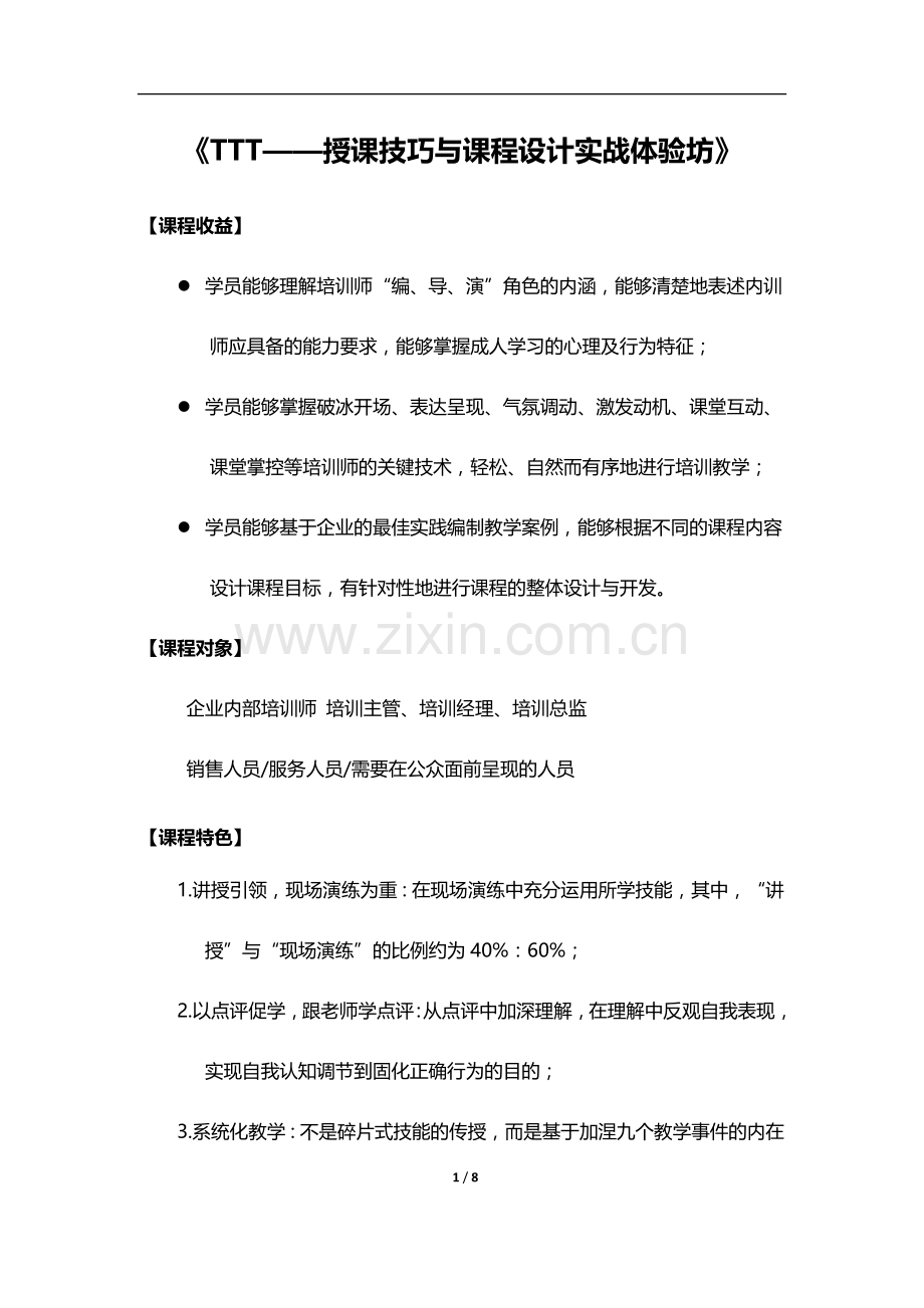 《TTT培训授课技巧与课程设计》.docx_第1页