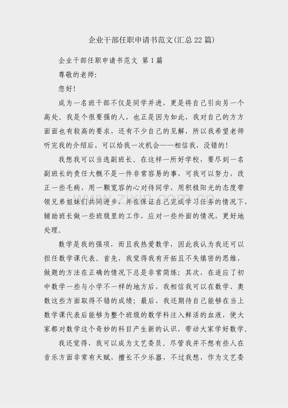 企业干部任职申请书范文(汇总22篇).pdf_第1页