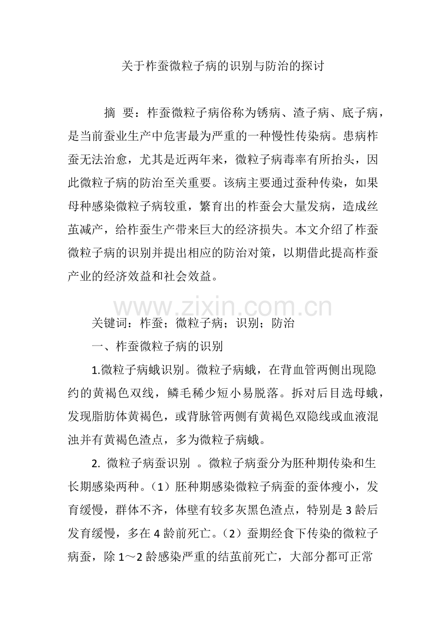 关于柞蚕微粒子病的识别与防治的探讨.doc_第1页