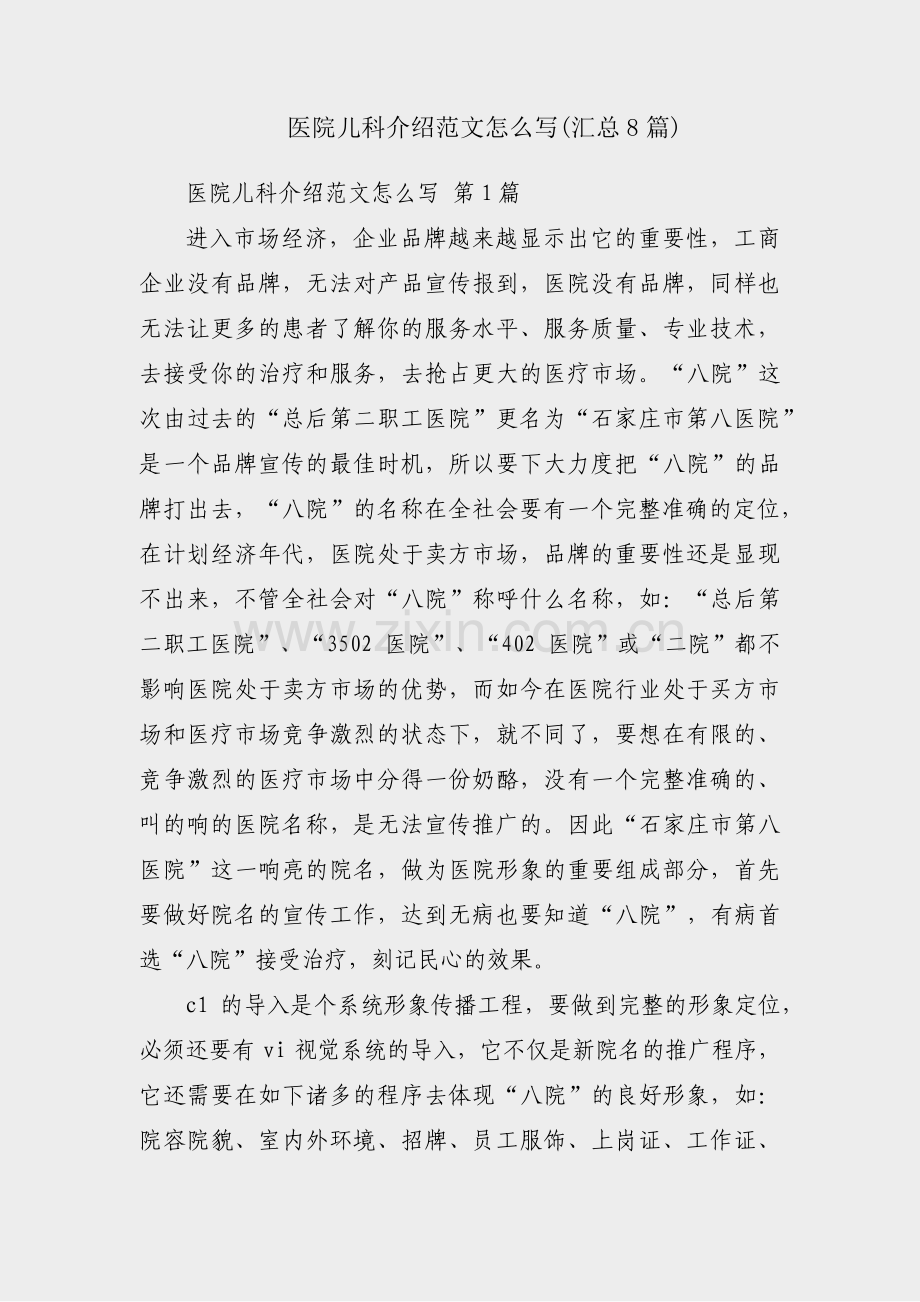 医院儿科介绍范文怎么写(汇总8篇).pdf_第1页