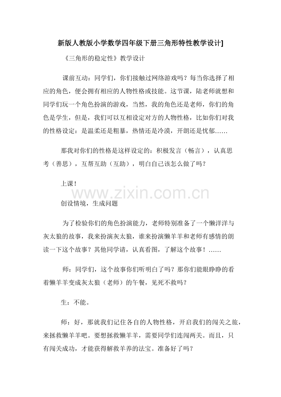 新版人教版小学数学四年级下册三角形特性教学设计].docx_第1页