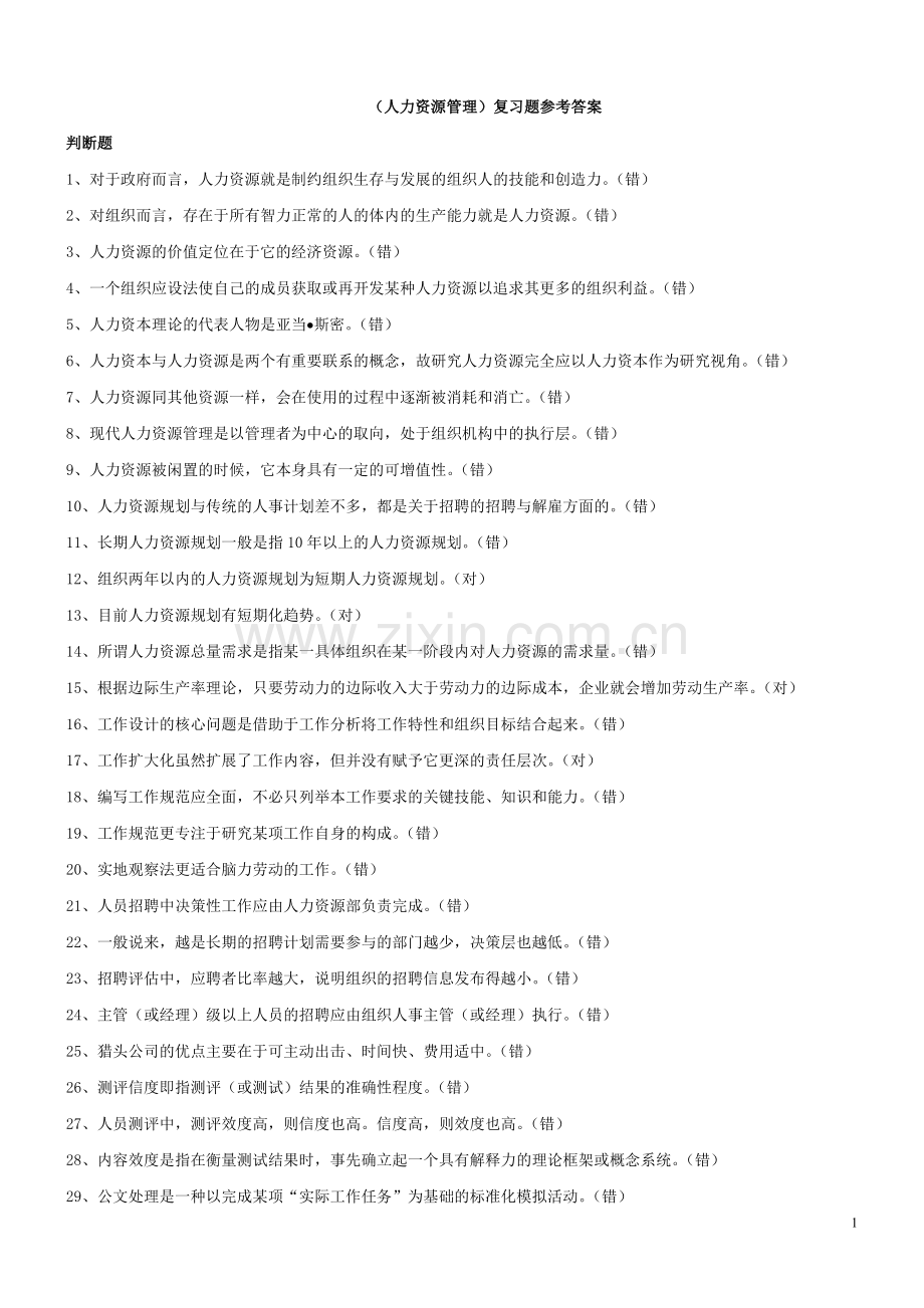 人才中介职业资格考试及答案.doc_第1页