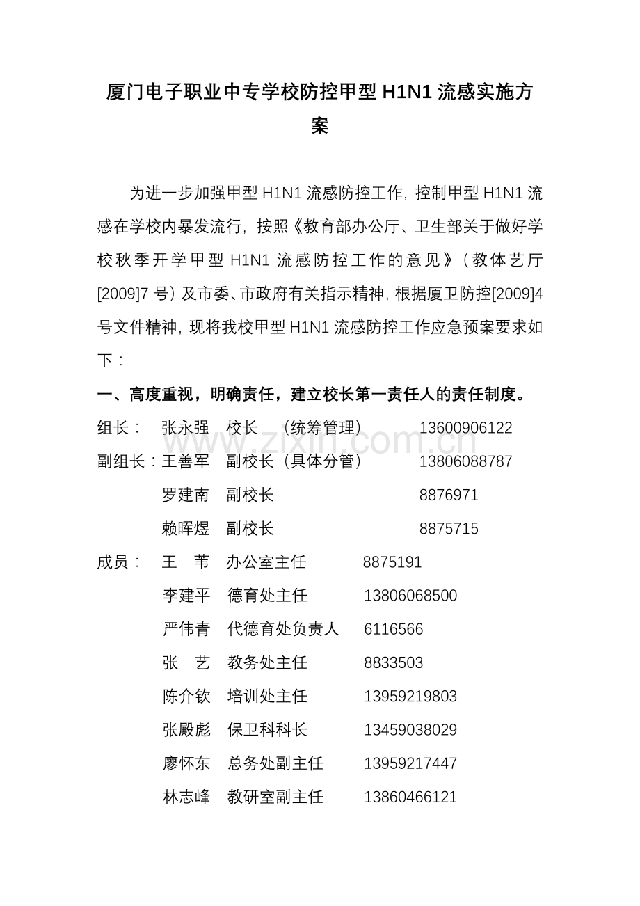 关于非典型肺炎防治工作预案.doc_第1页