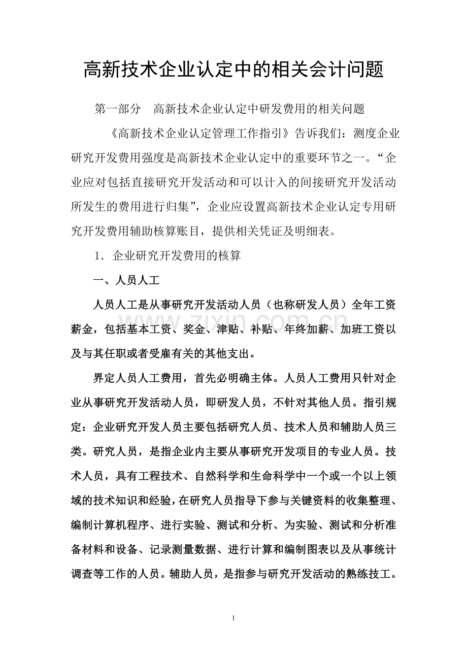 高新技术企业认定中的相关会计问题.doc_第1页