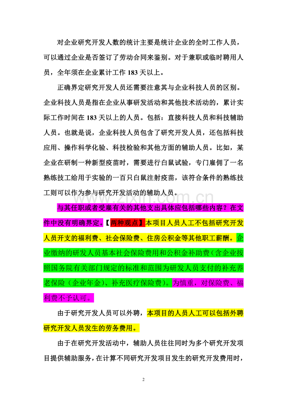 高新技术企业认定中的相关会计问题.doc_第2页