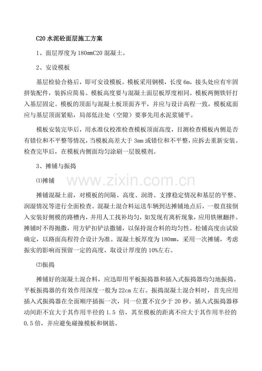 C25水泥砼面层施工方案.docx_第1页