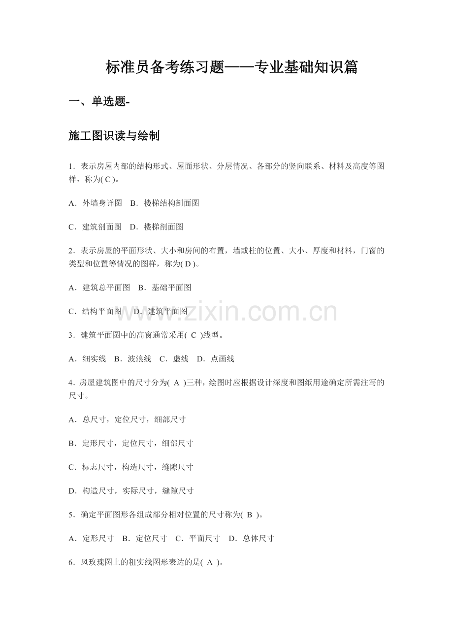 八大员考试题库----标准员基础知识岗位知识案例知识全篇.doc_第1页