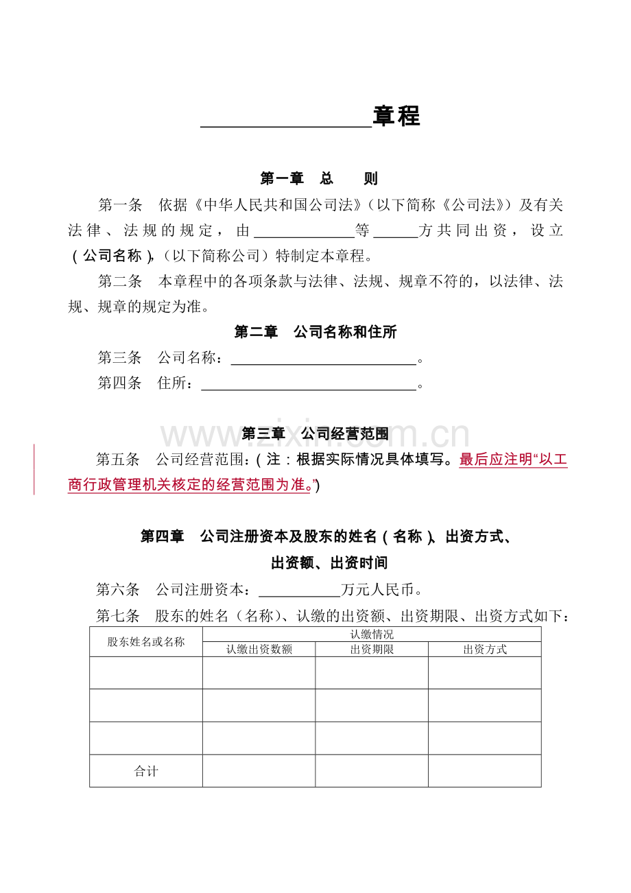 北京公司-章程范本-工商局网站下载的.doc_第1页