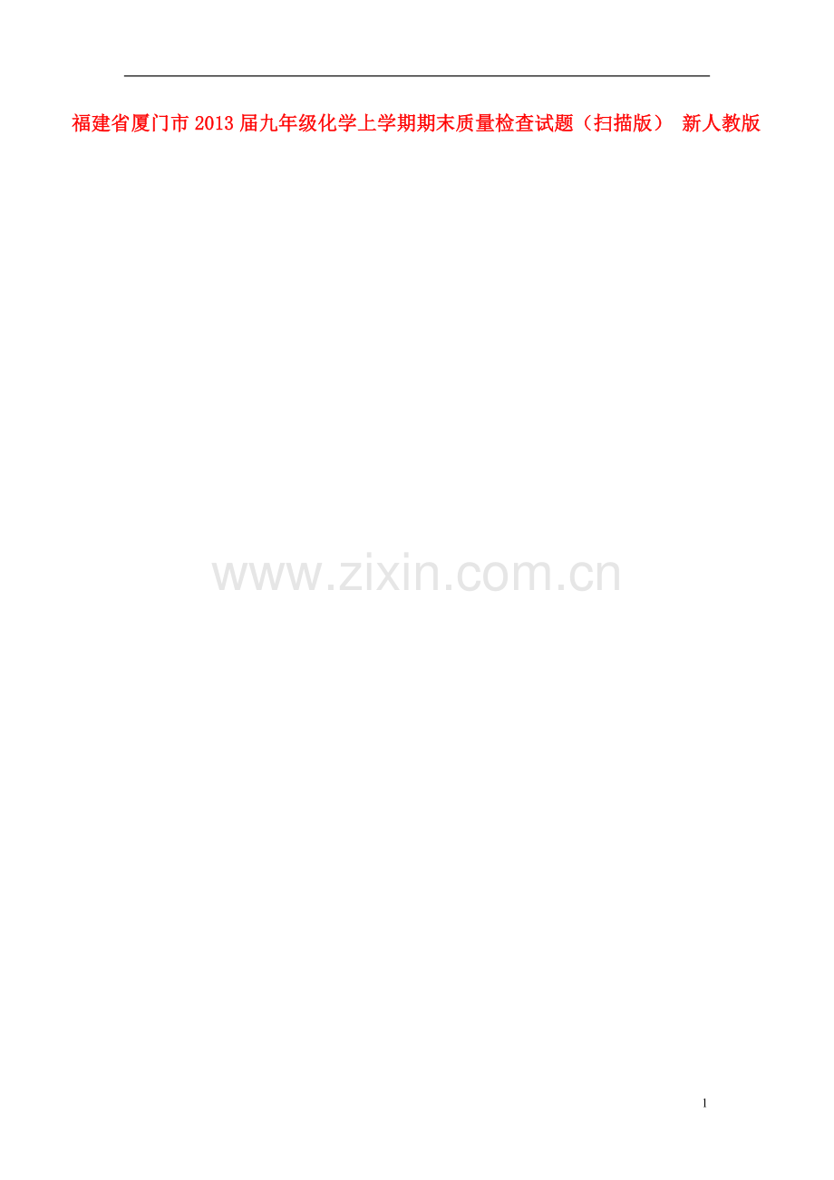 福建省厦门市九年级化学上学期期末质量检查试题(扫描版)-新人教版.doc_第1页