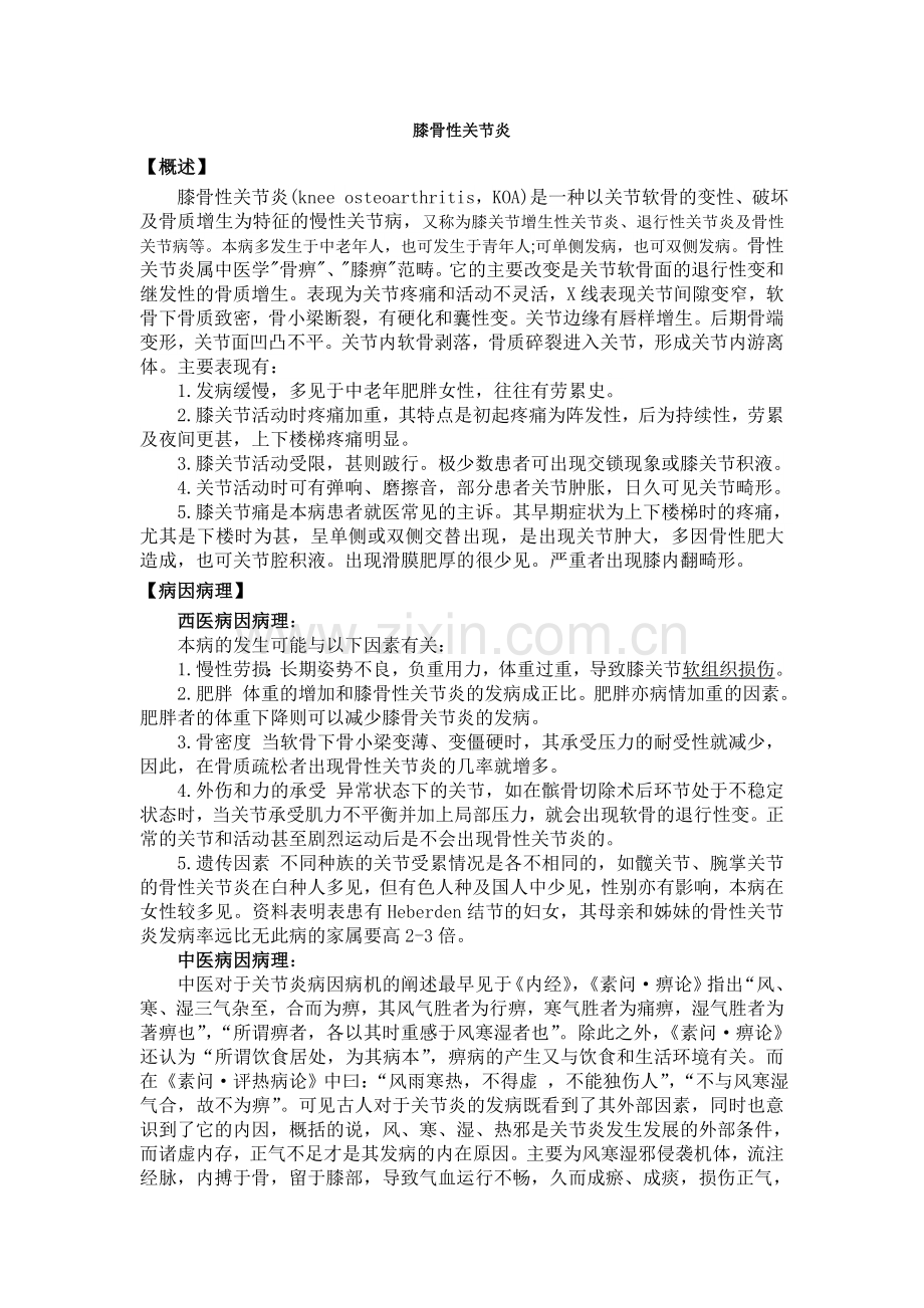 膝骨性关节炎.doc_第1页