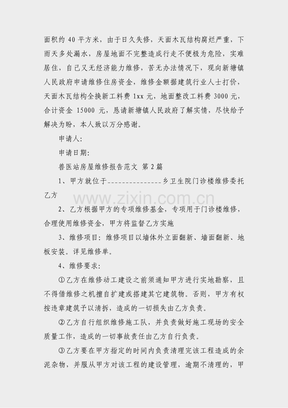 兽医站房屋维修报告范文(通用19篇).pdf_第2页