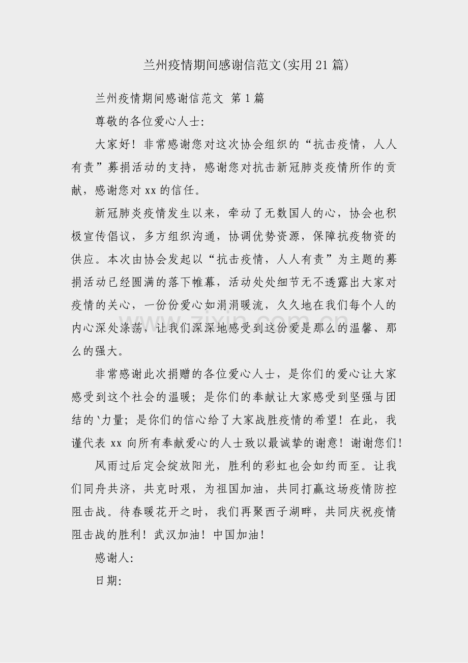 兰州疫情期间感谢信范文(实用21篇).pdf_第1页