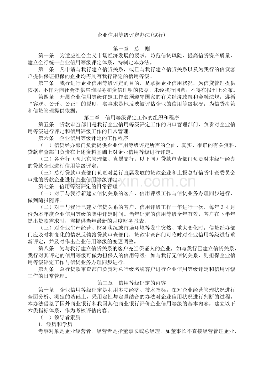 企业信用等级评定办法(试行).doc_第1页