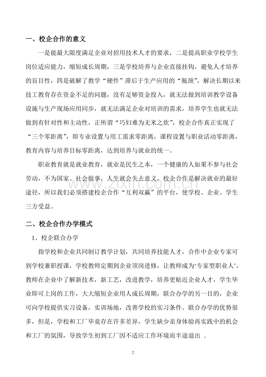 探索校企合作办学模式.doc_第2页