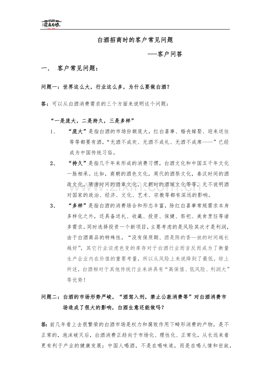 白酒招商时的客户常见问题.docx_第1页