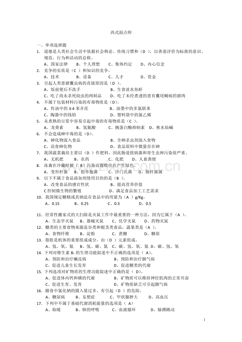 西式面点师试题.doc_第1页