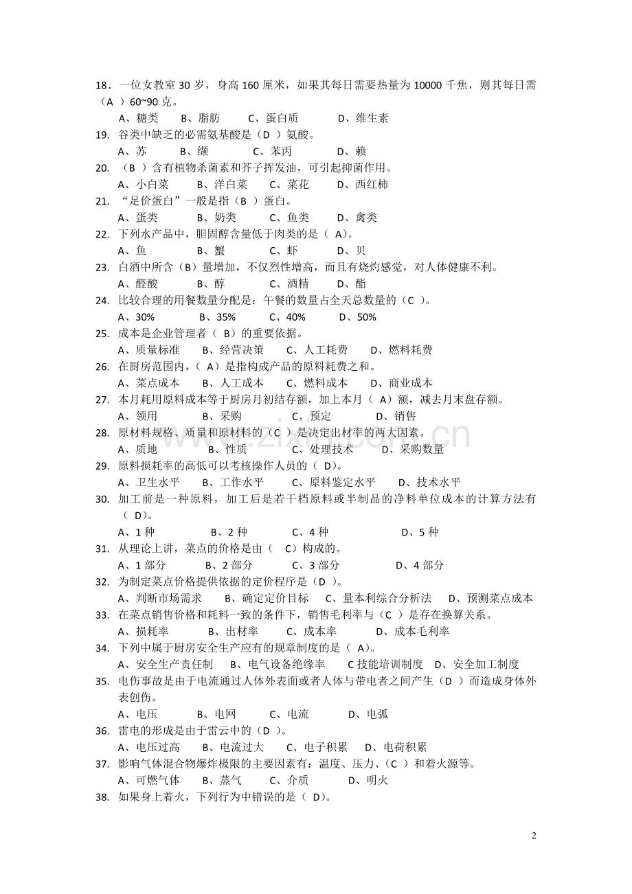 西式面点师试题.doc_第2页