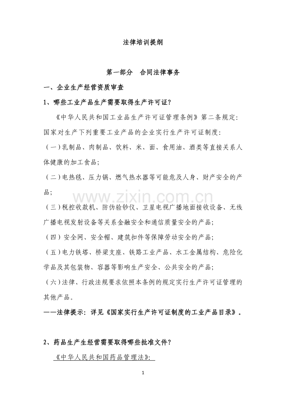 企业法律培训.doc_第1页