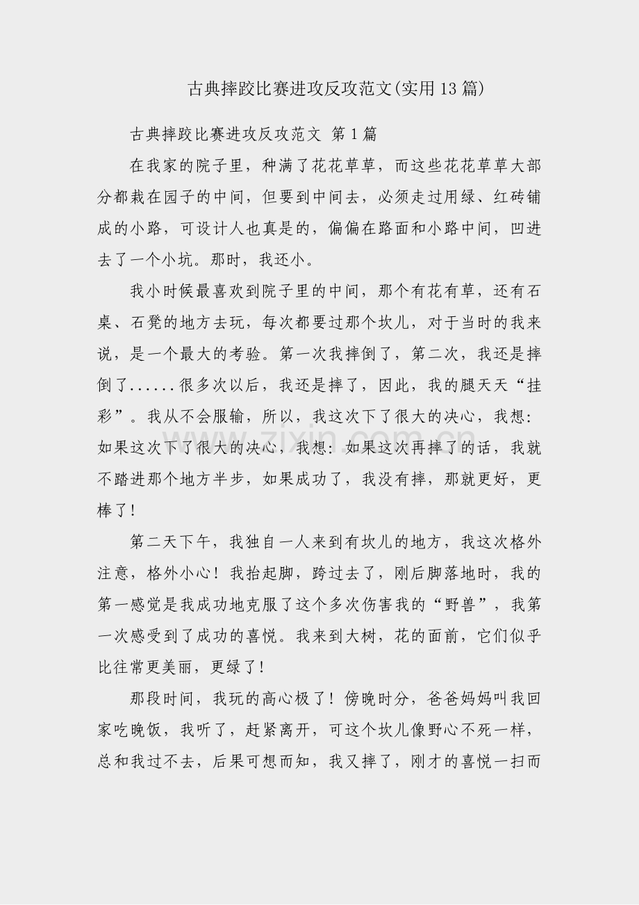 古典摔跤比赛进攻反攻范文(实用13篇).pdf_第1页