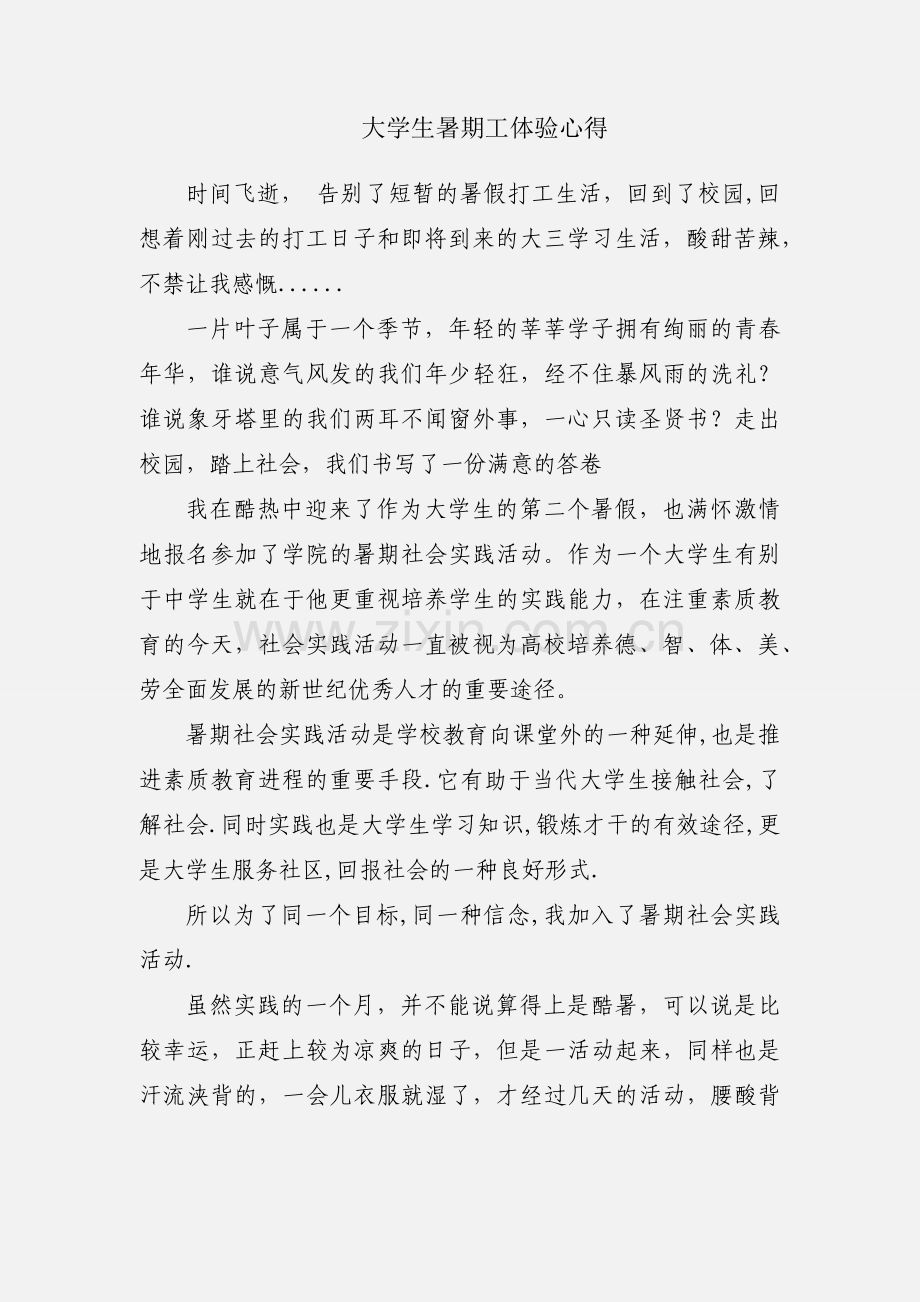 大学生暑期工体验心得.docx_第1页