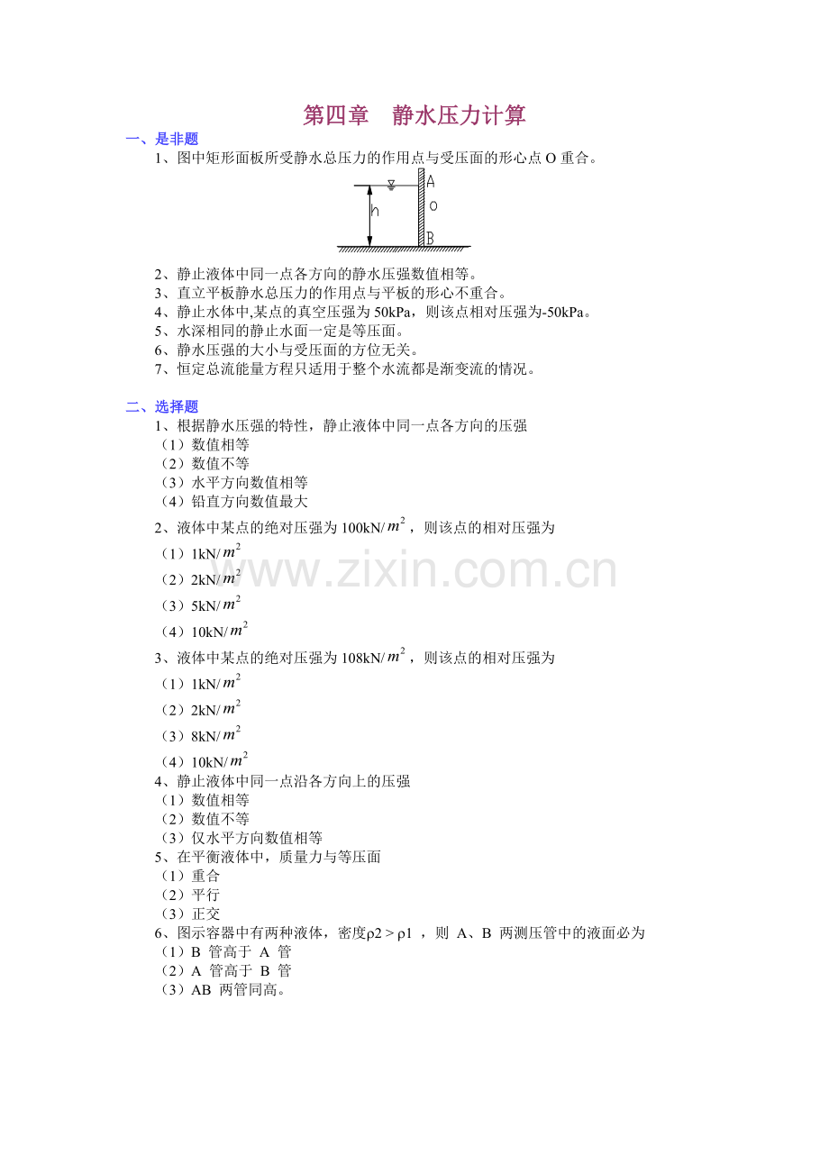 第四章 静水压力计算习题及答案.doc_第1页