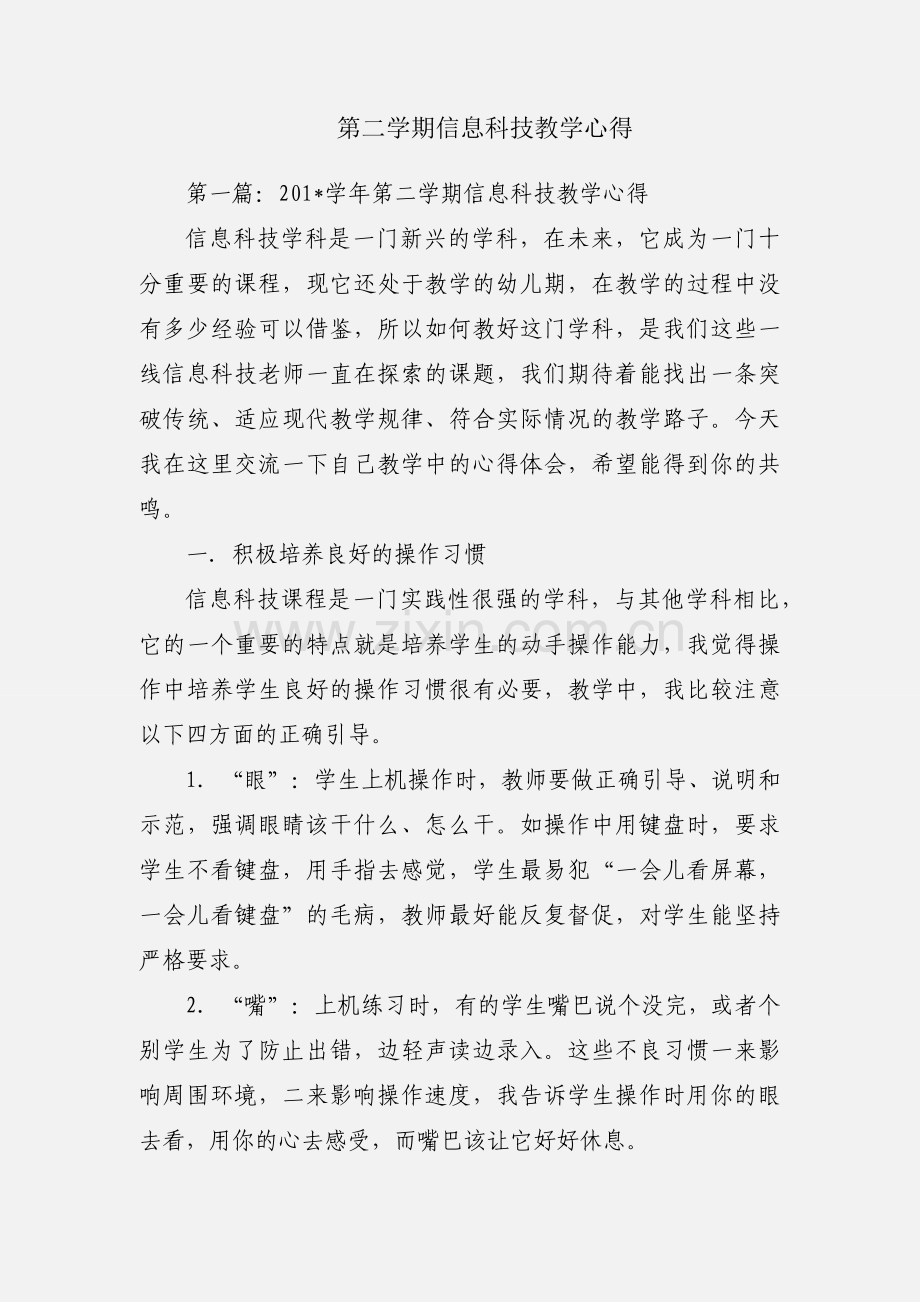 第二学期信息科技教学心得.docx_第1页