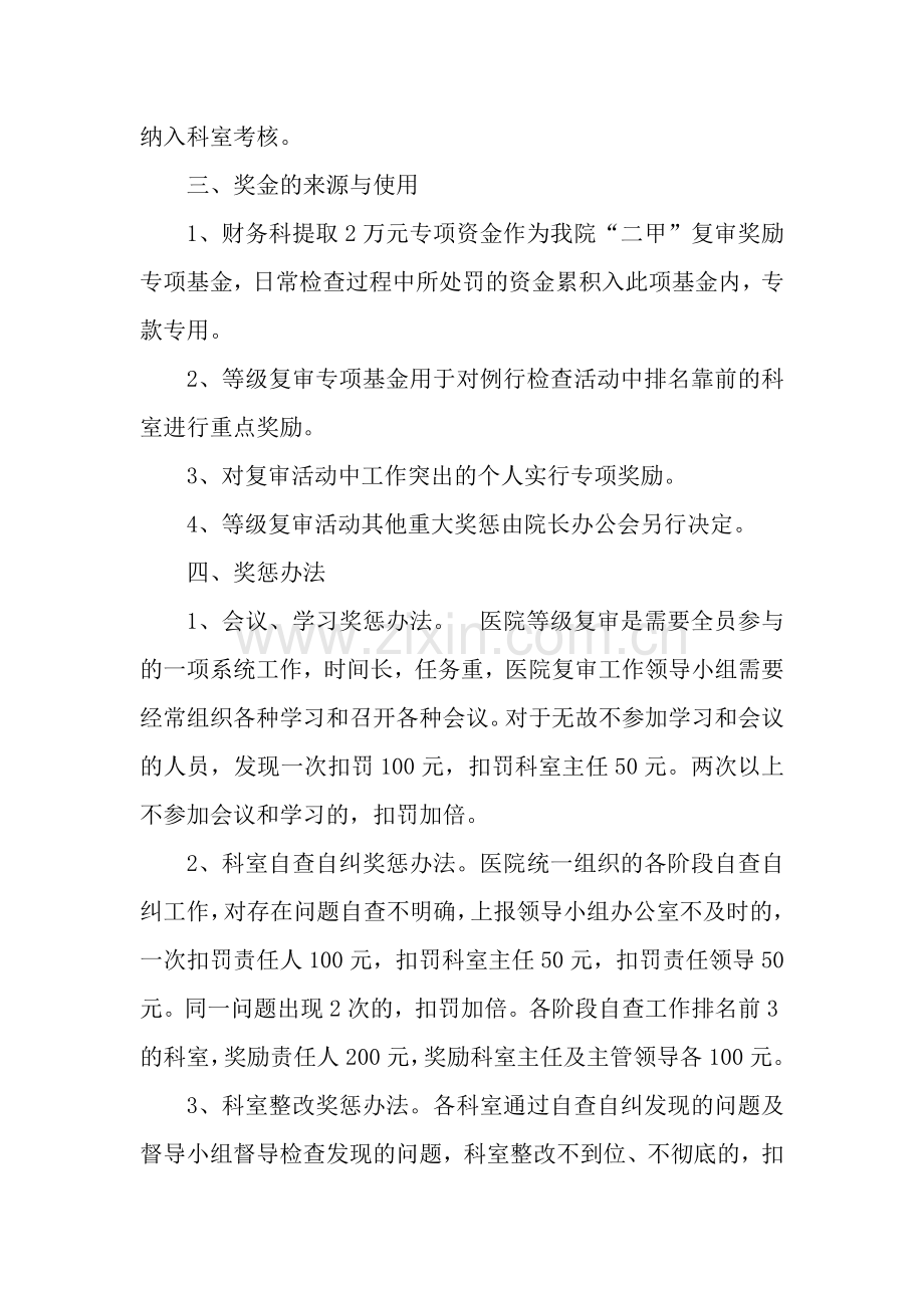 XXX医院二甲复审奖惩办法.doc_第2页