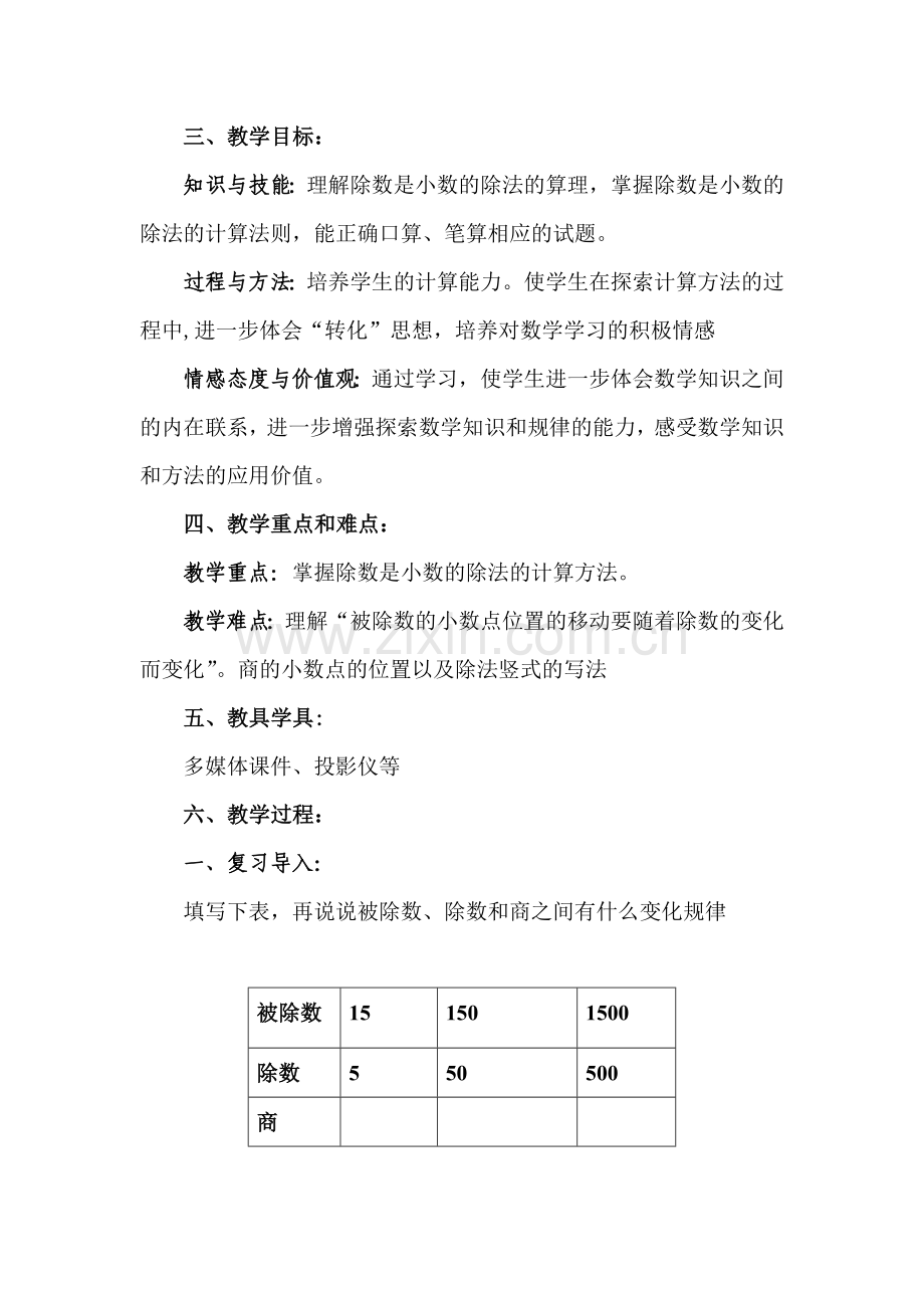 一个数除以小数----教学设计.doc_第2页
