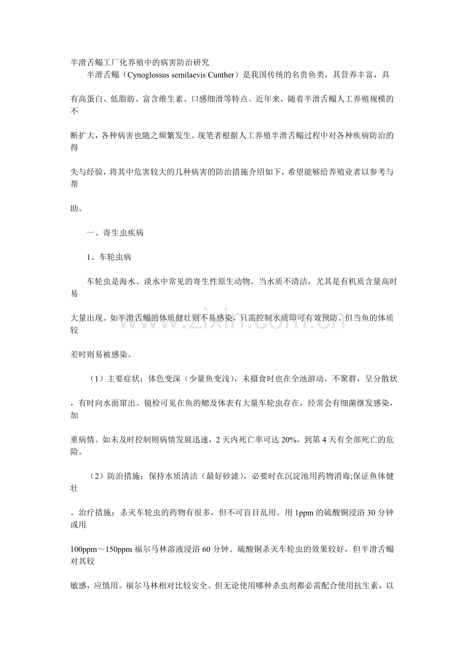 半滑舌鳎工厂化养殖中的病害防治研究.doc_第1页