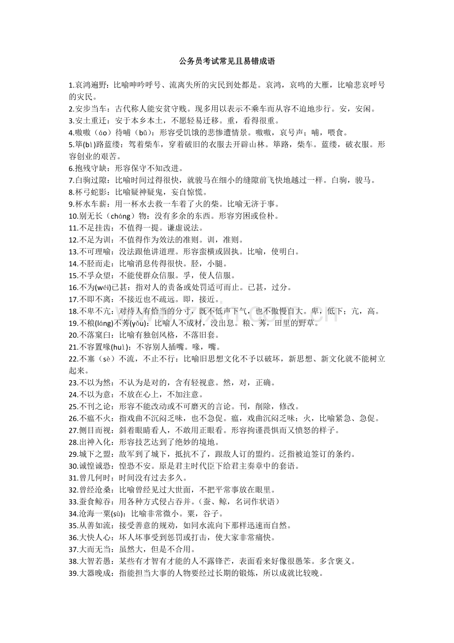 公务员考试言语理解与表达——常见且易错成语.doc_第1页