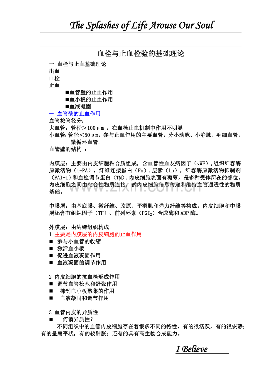 血栓与止血检验的基础理论.doc_第1页