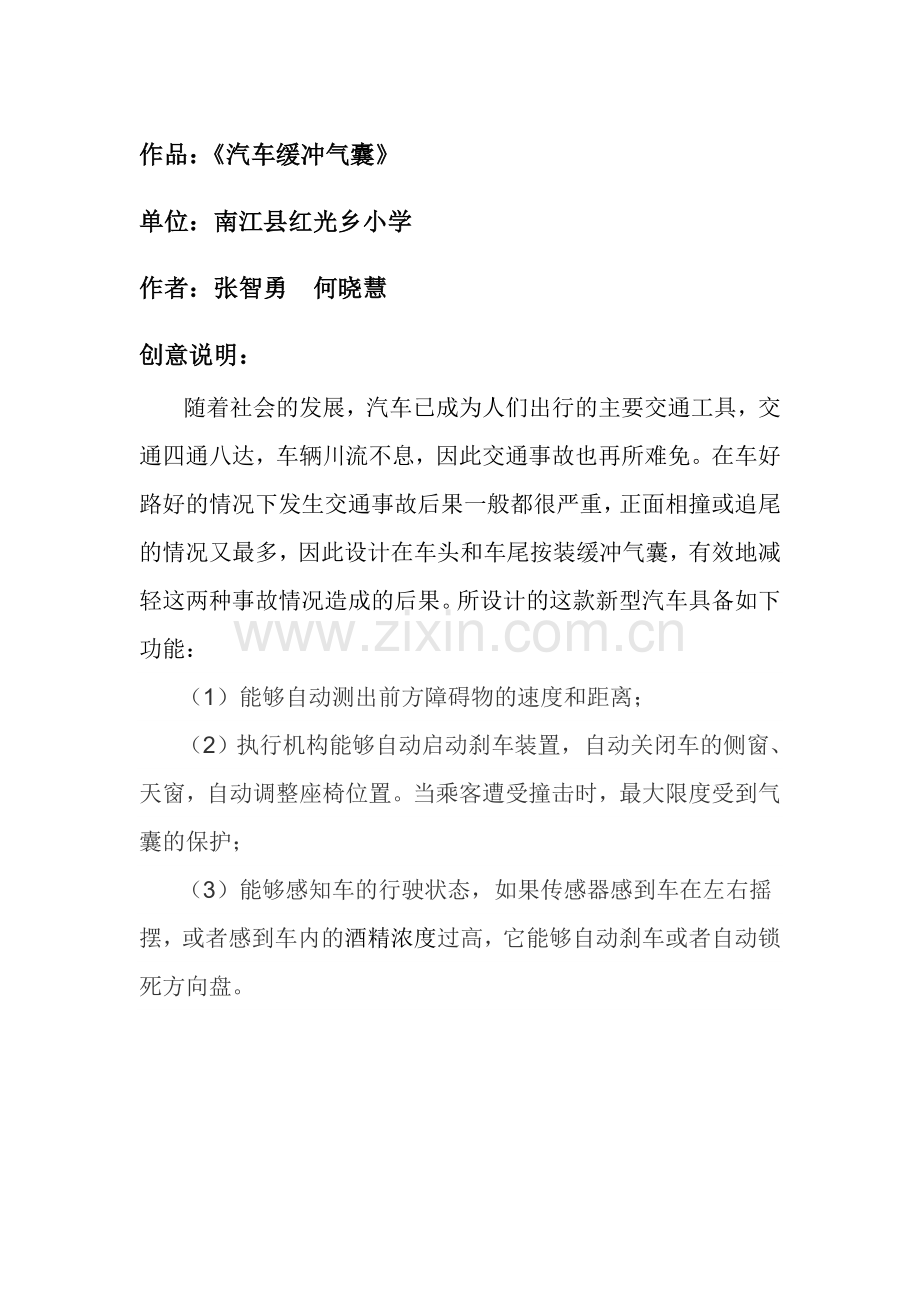 红光乡小学科技作品创意说明.docx_第1页