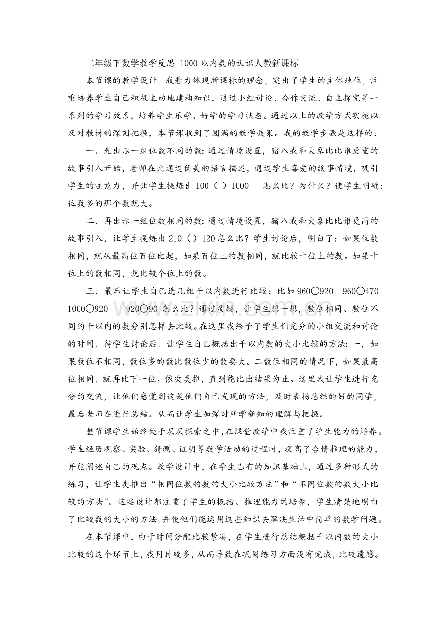 人教版数学二年级下册-07万以内数的认识-011000以内数的认识-教学反思01.doc_第1页
