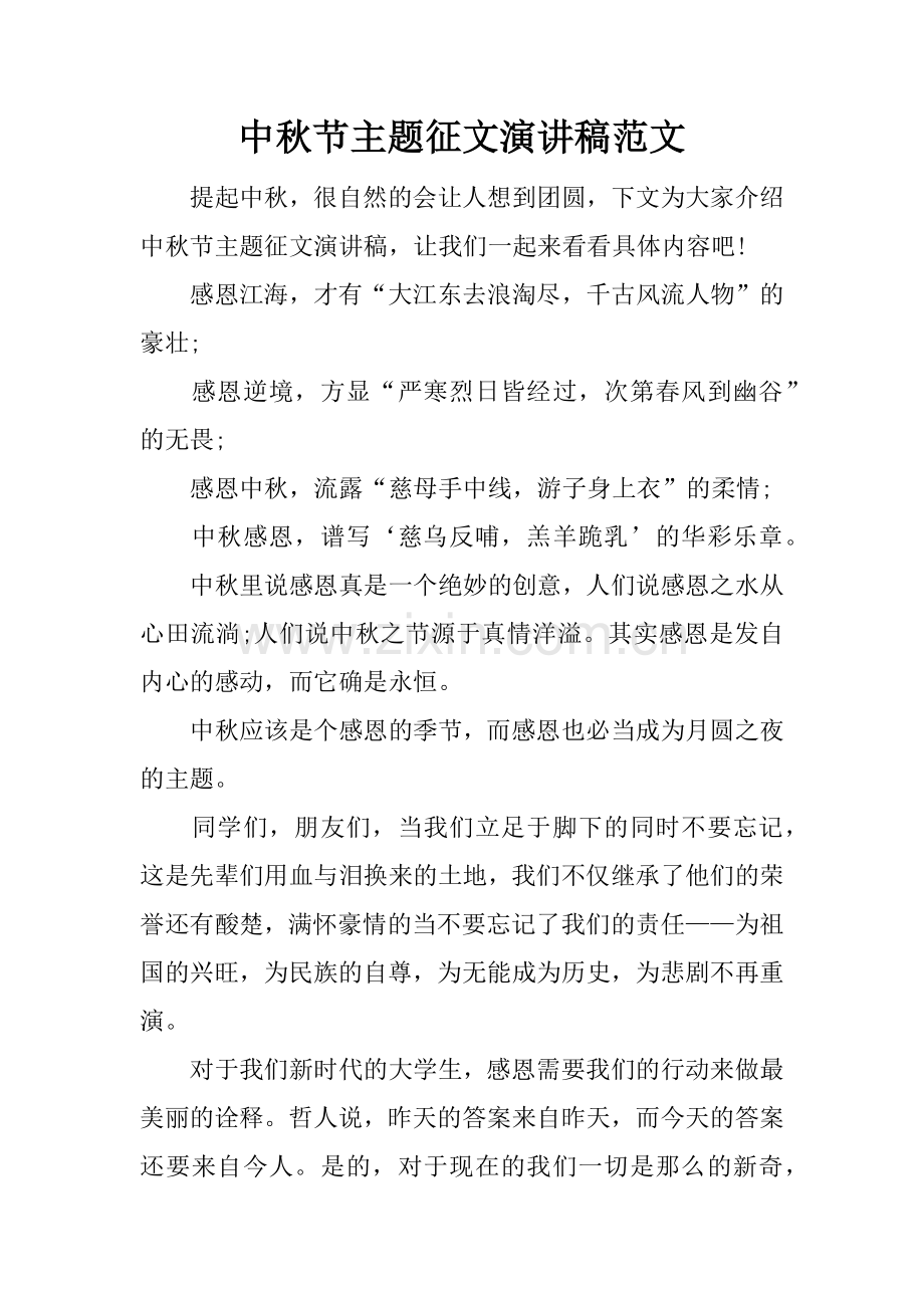 中秋节主题征文演讲稿范文.docx_第1页