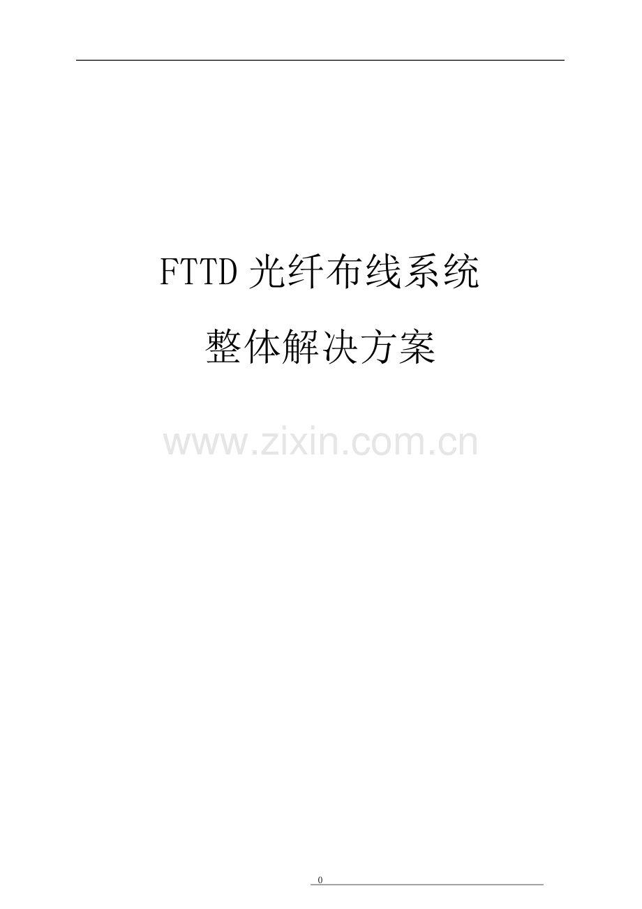 FTTD光纤到桌面布线系统解决方案.doc_第1页