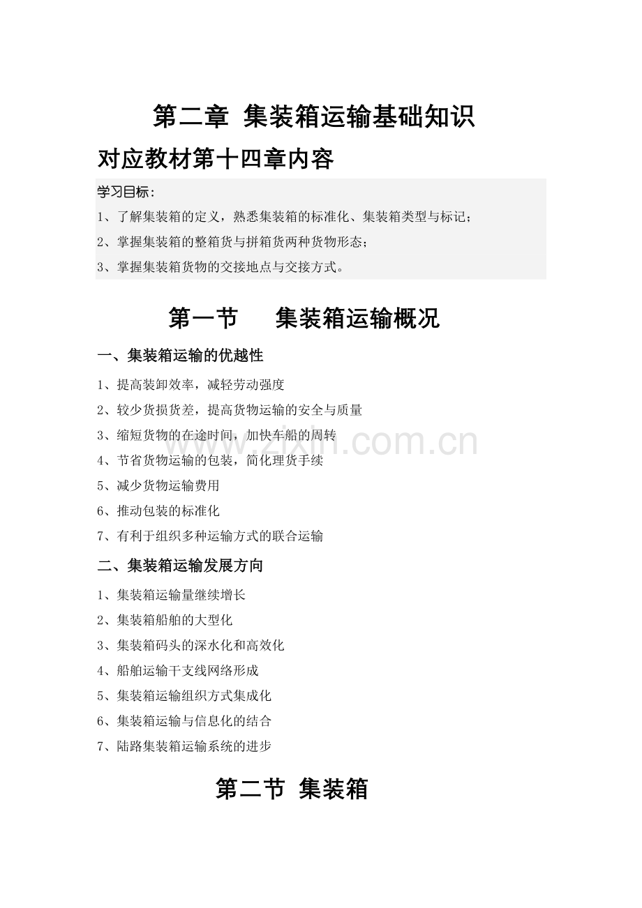 集装箱运输基础知识.doc_第1页