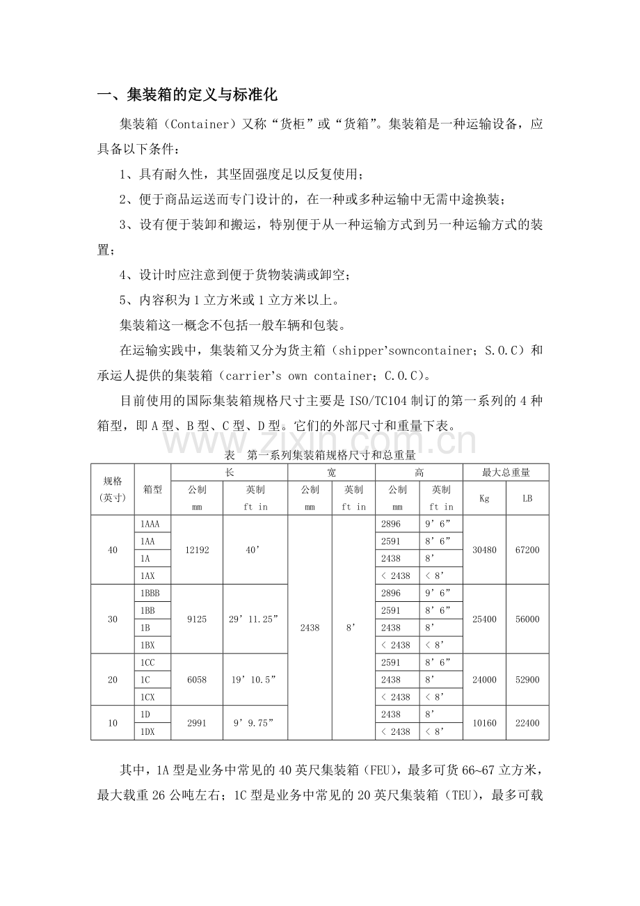 集装箱运输基础知识.doc_第2页