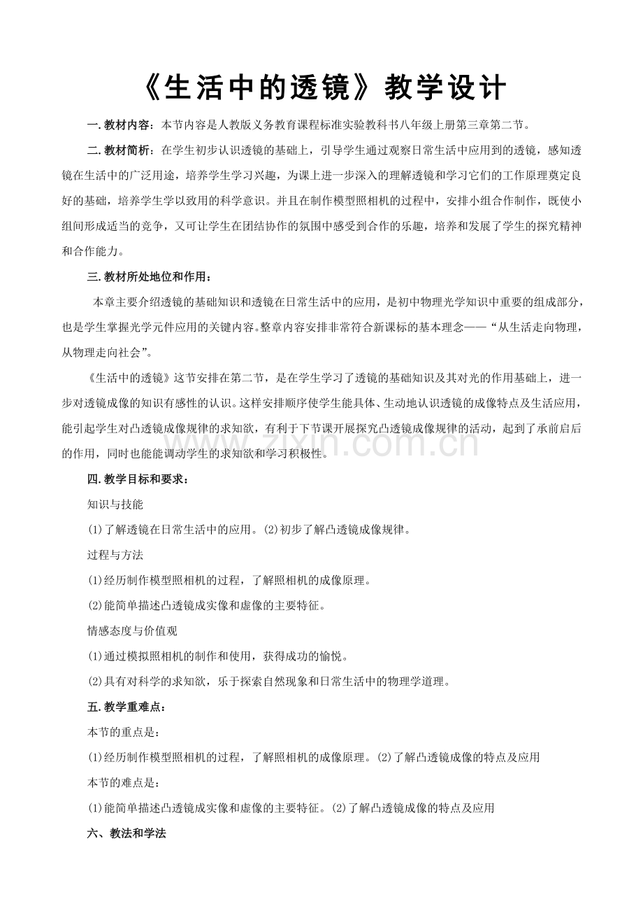 八上物理生活中的透镜教学设计.doc_第1页